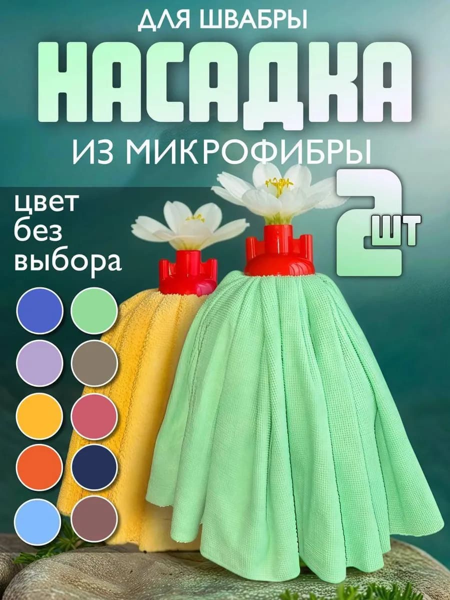 Насадка для швабры юбка из микрофибры набор 2шт
