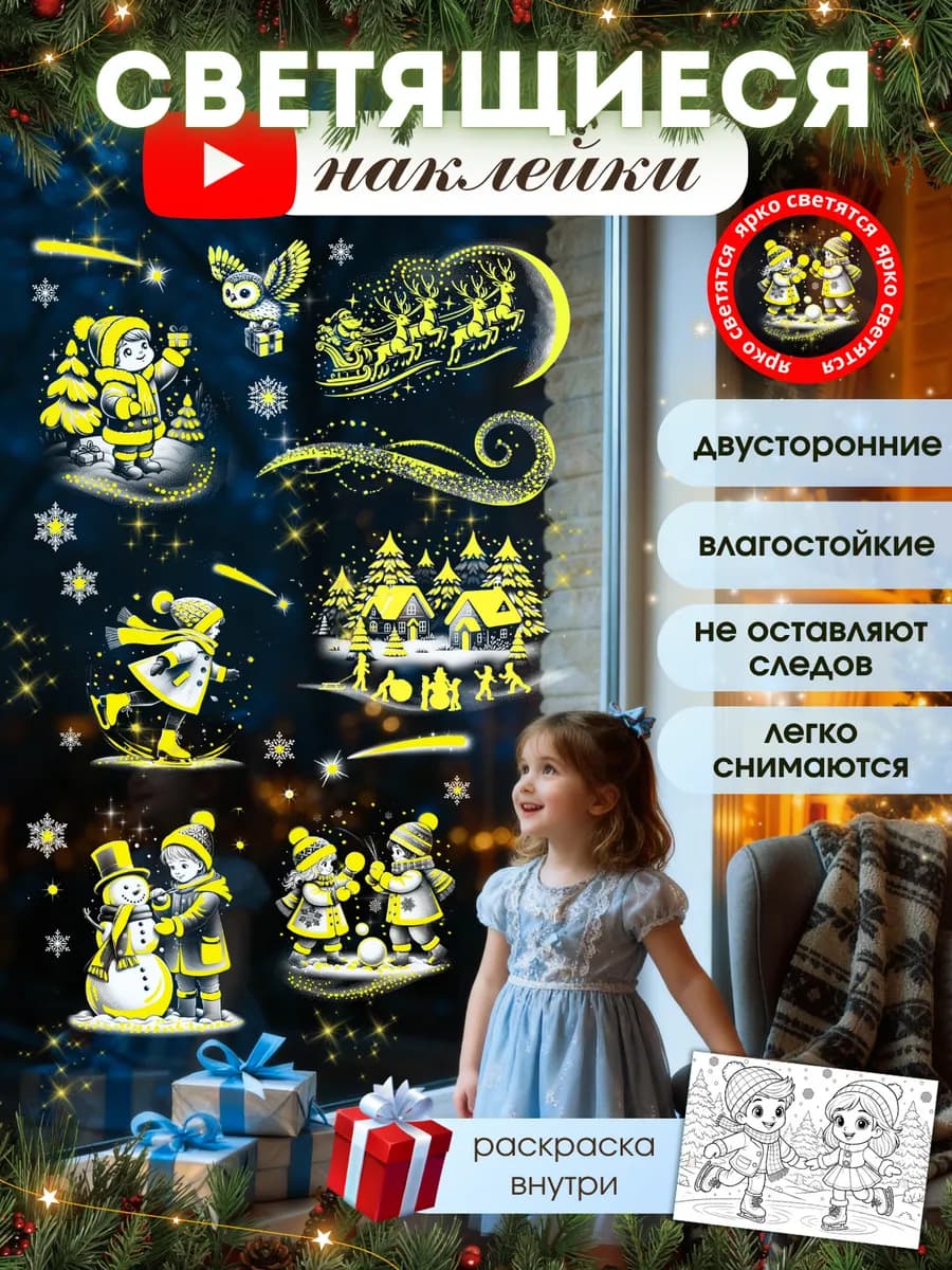 Новогодние наклейки на окна светящиеся 2026