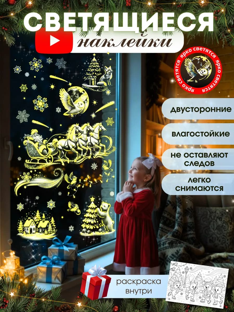Новогодние наклейки на окна светящиеся 2026