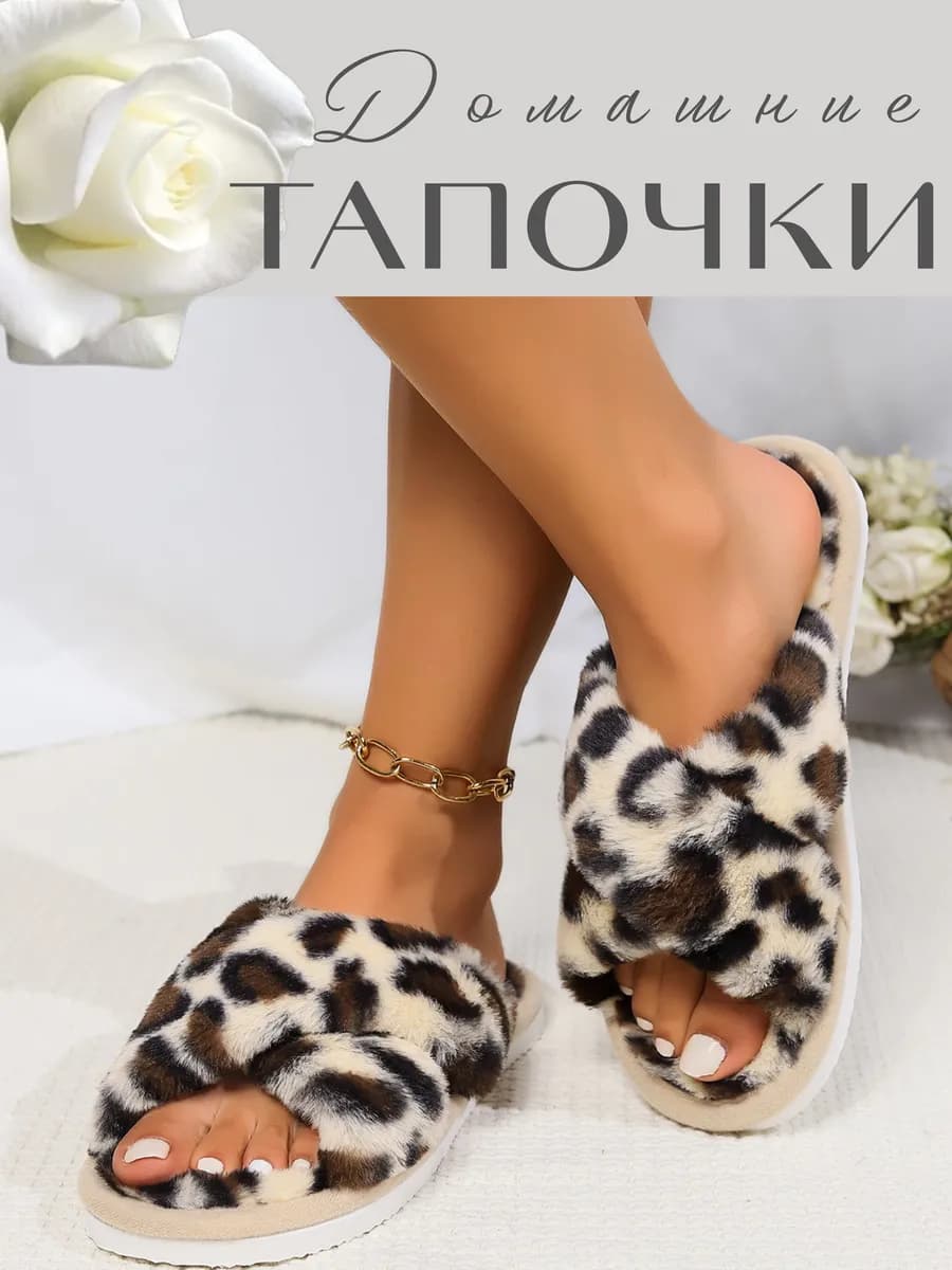Тапочки домашние открытые плюшевые леопардовые