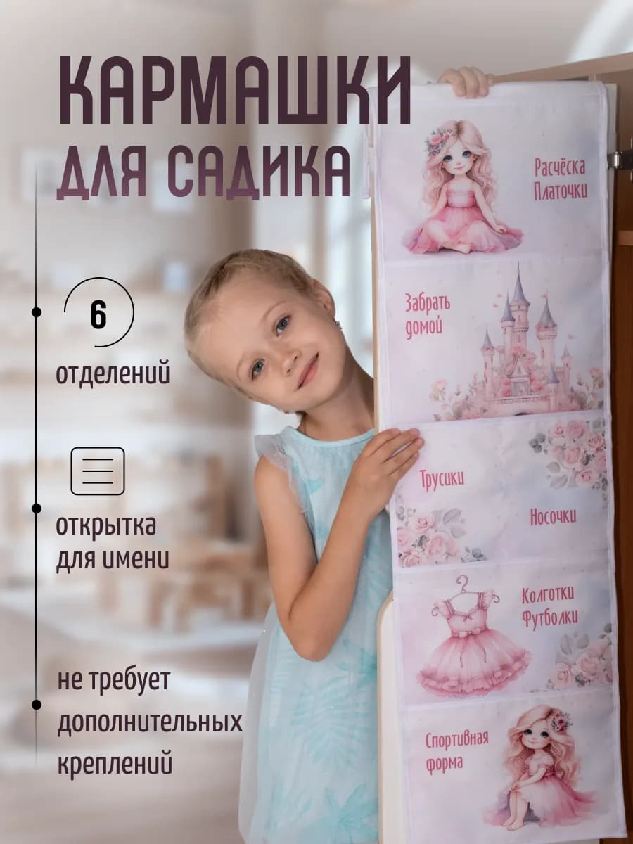 Кармашки в садик в шкафчик детский органайзер на дверь