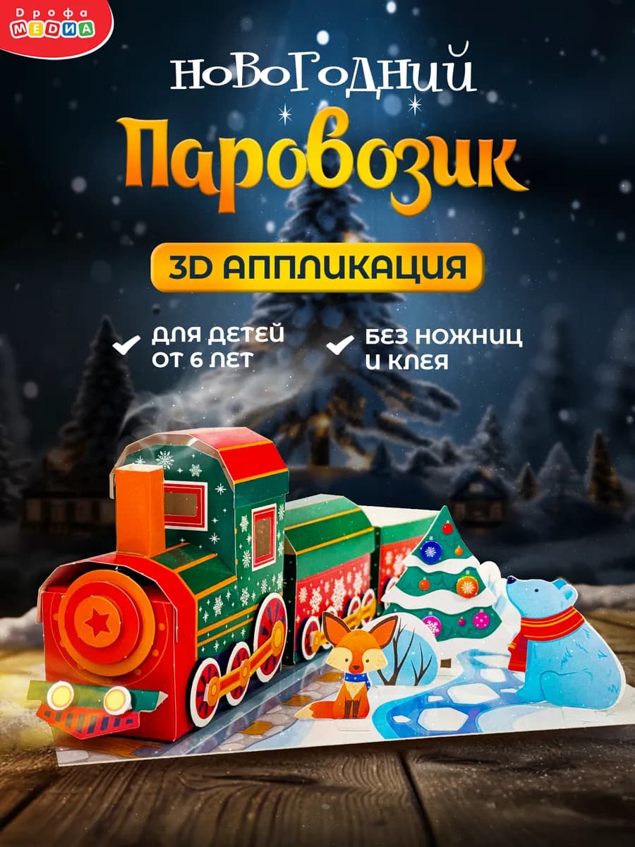 Набор для творчества аппликация Новогодний паровозик