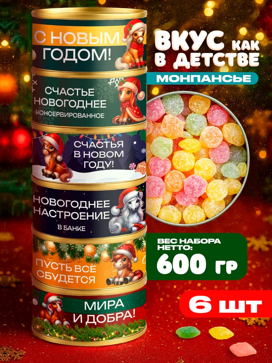 Набор монпансье 6шт для подарка на новый год 2026