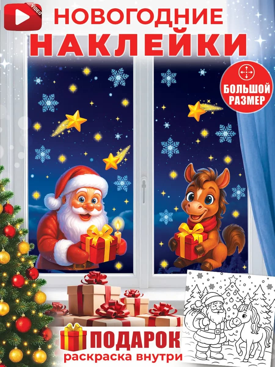 Новогодние наклейки на окна двусторонние 2026