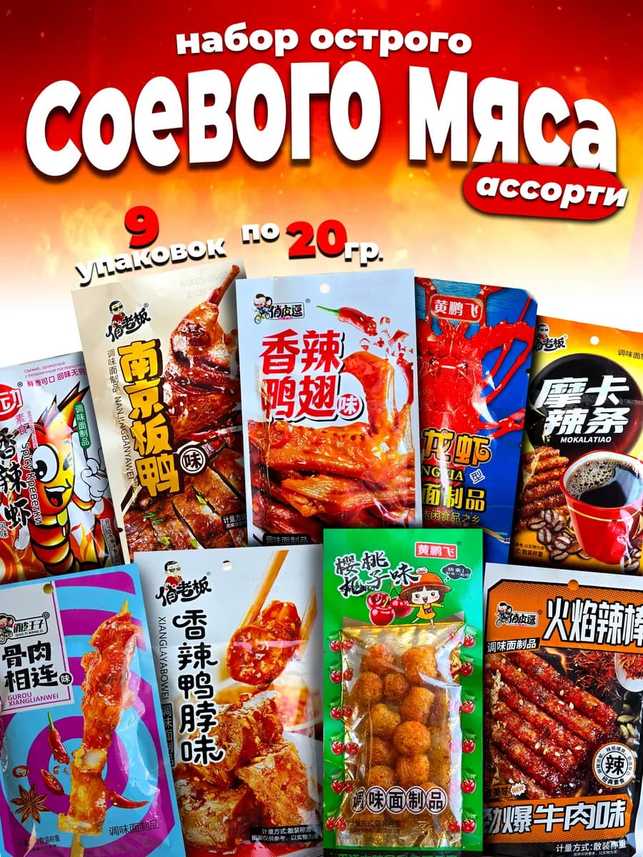 Азиатские снеки 9 шт Ассорти соевое китайское мясо латяо