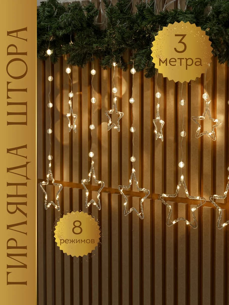 Гирлянда хрустальная штора звезды