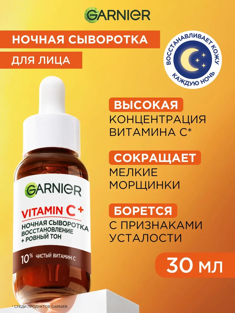 Сыворотка для лица с витамином С ночная