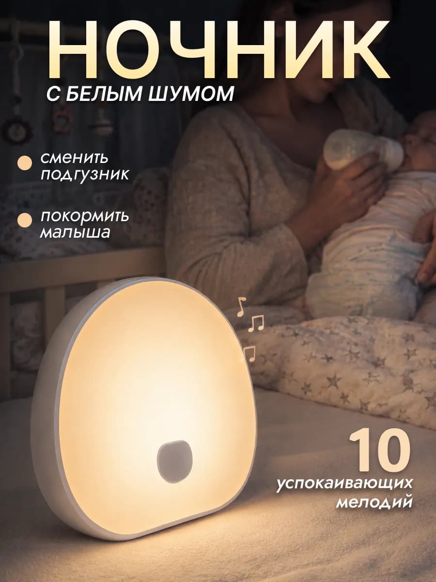 Ночник детский с белым шумом музыкальный