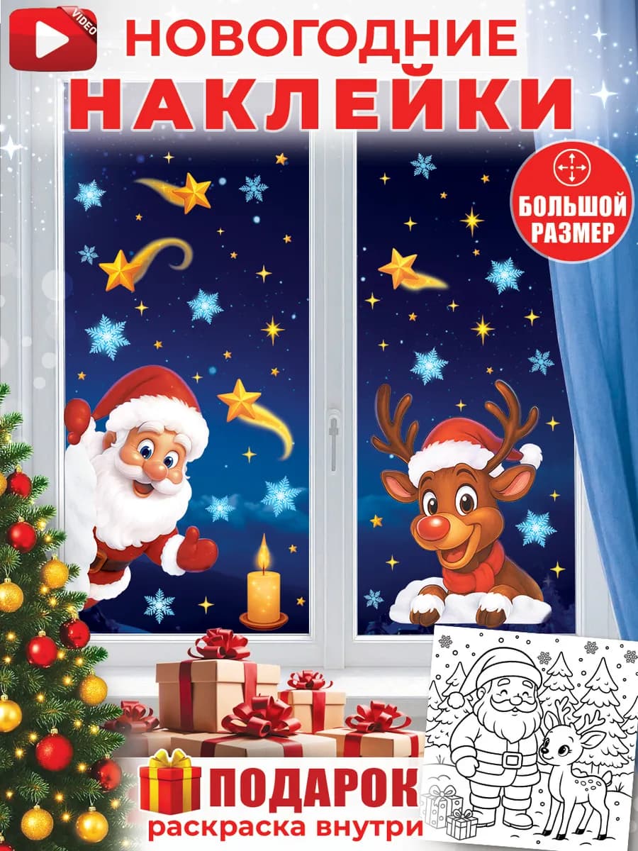 Новогодние наклейки на окна двусторонние 2026