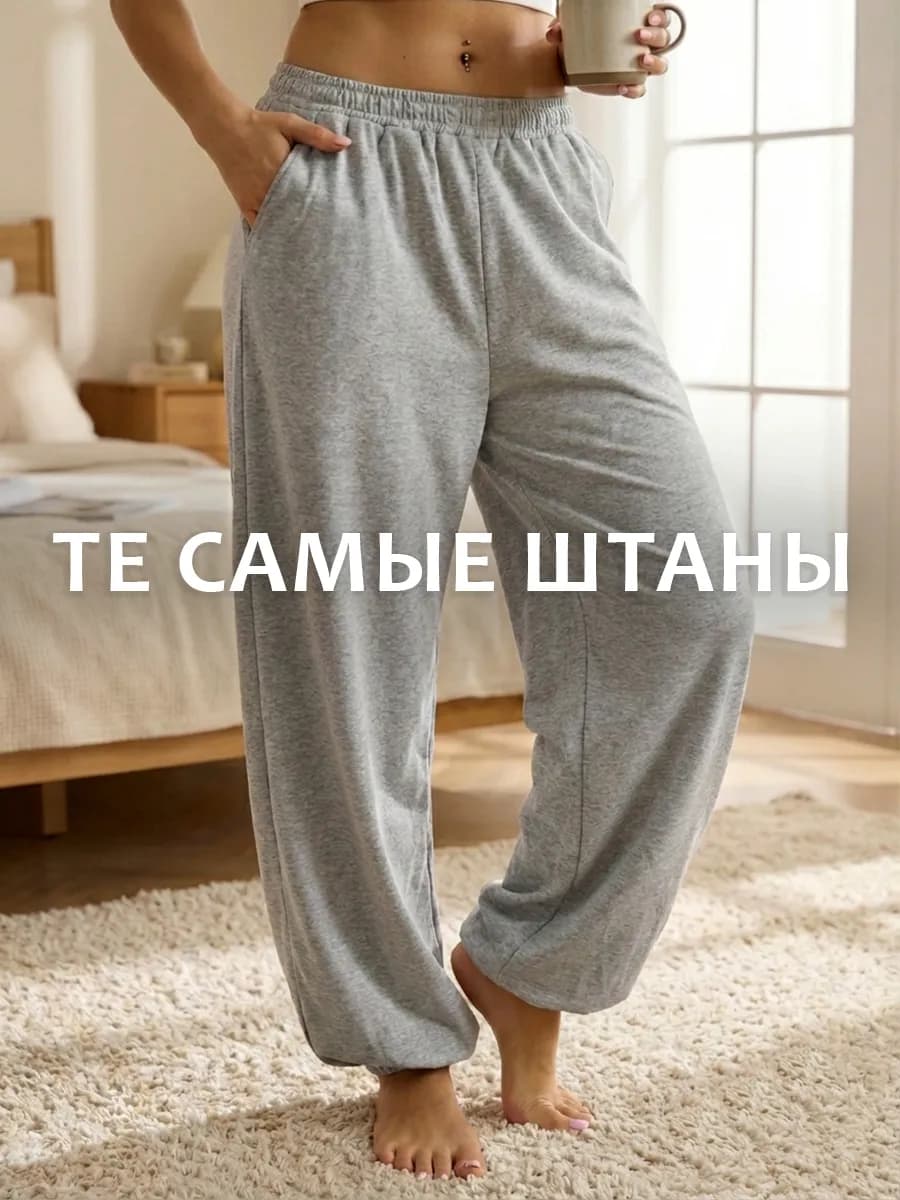 Домашние штаны широкие свободные на резинке