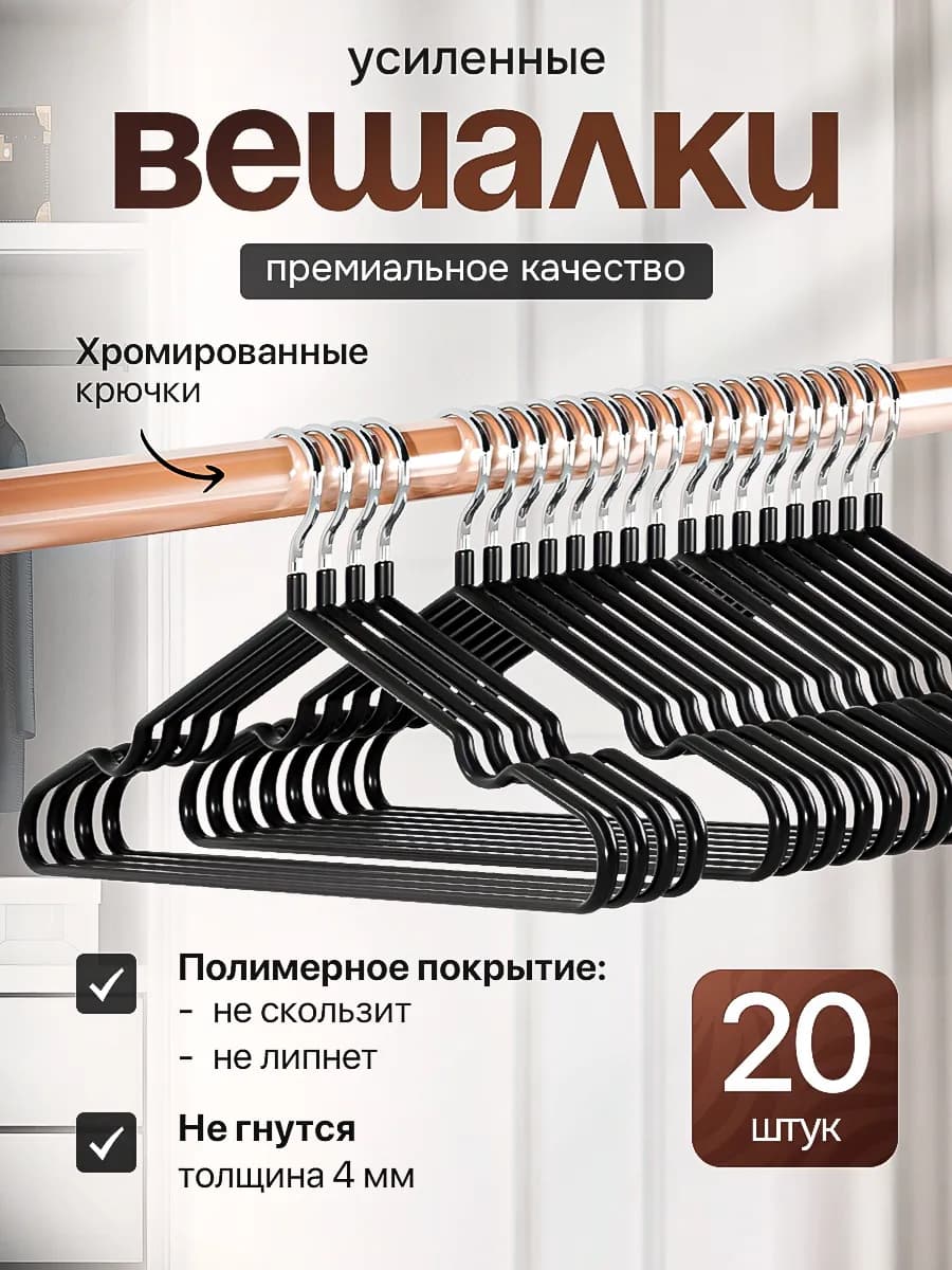 Вешалки для одежды