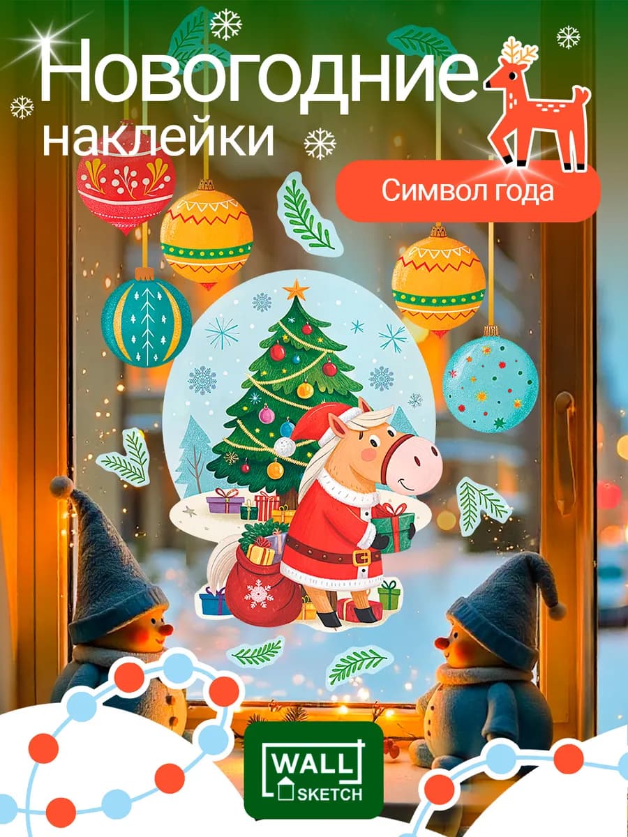 Новогодние наклейки набор символ года 2026 лошадь