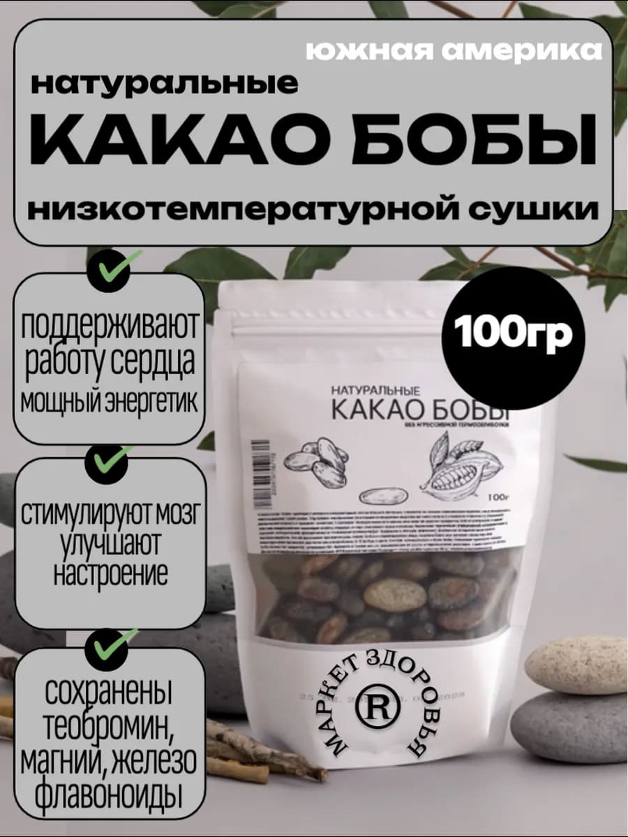 какао бобы натуральные сырые 100гр