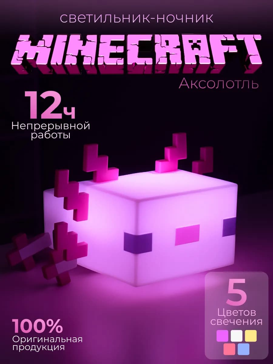 Ночник светильник аксолотль майнкрафт