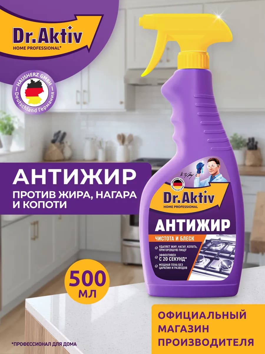 Антижир чистящее средство для кухни от жира и нагара спрей