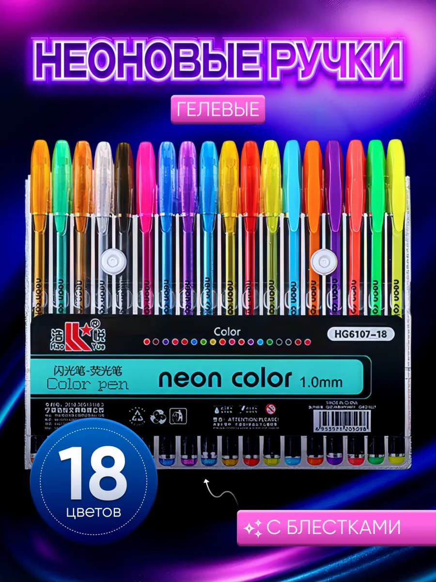 Гелевые ручки 18 цветов