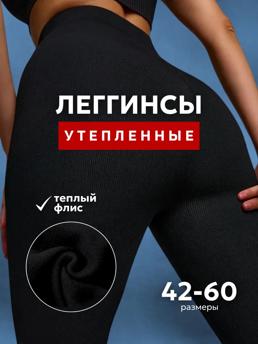 Утепленные леггинсы в рубчик с начесом - фото 1