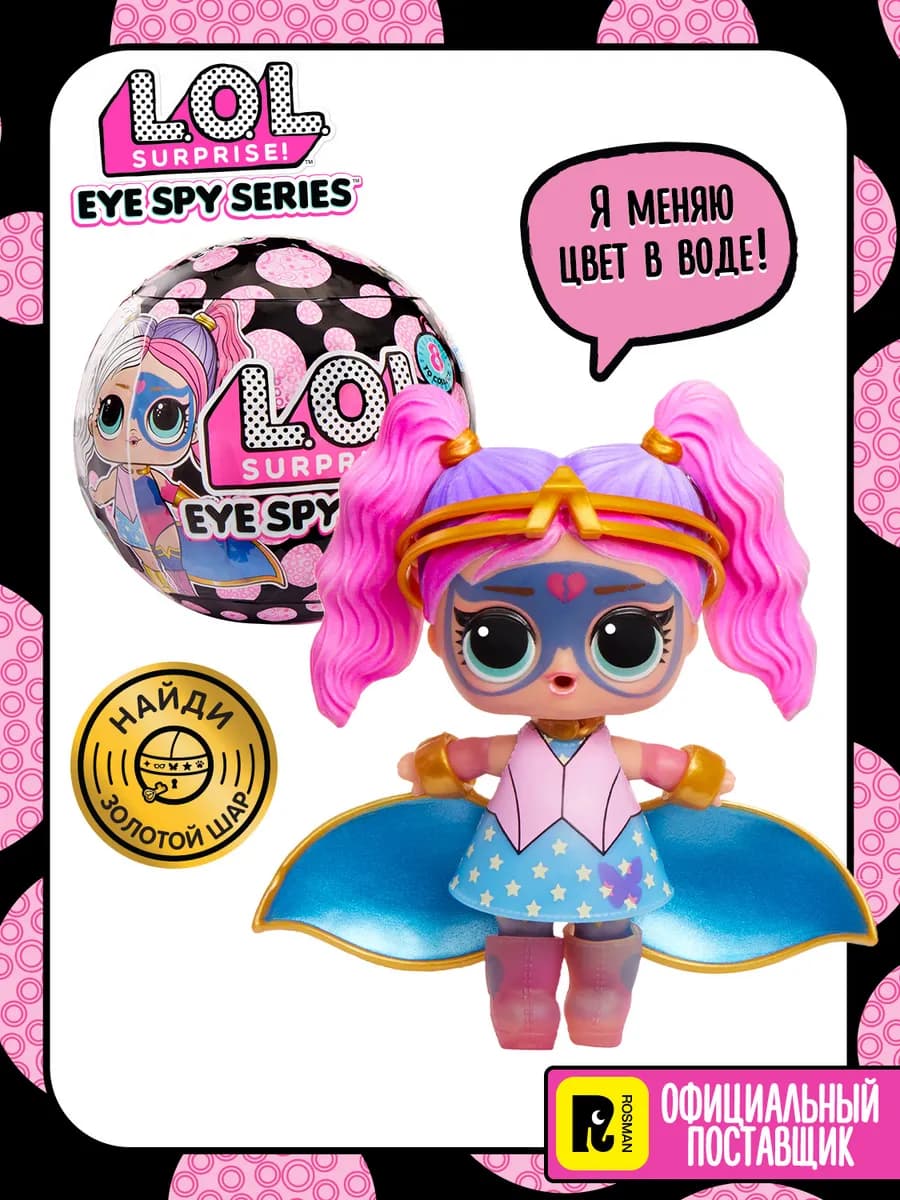 ЛОЛ СЮРПРАЙЗ Кукла сюрприз в шаре Шпионы с аксессуарами LOL