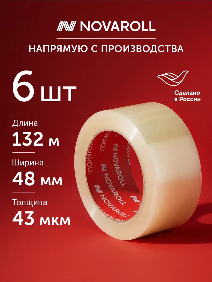 Набор клейкой ленты 6 шт широкий прозрачный, 132м×48мм