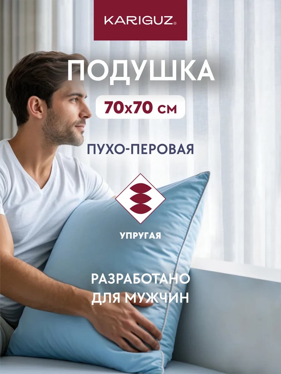 Подушка для сна 70х70 пух перо натуральное для мужчин