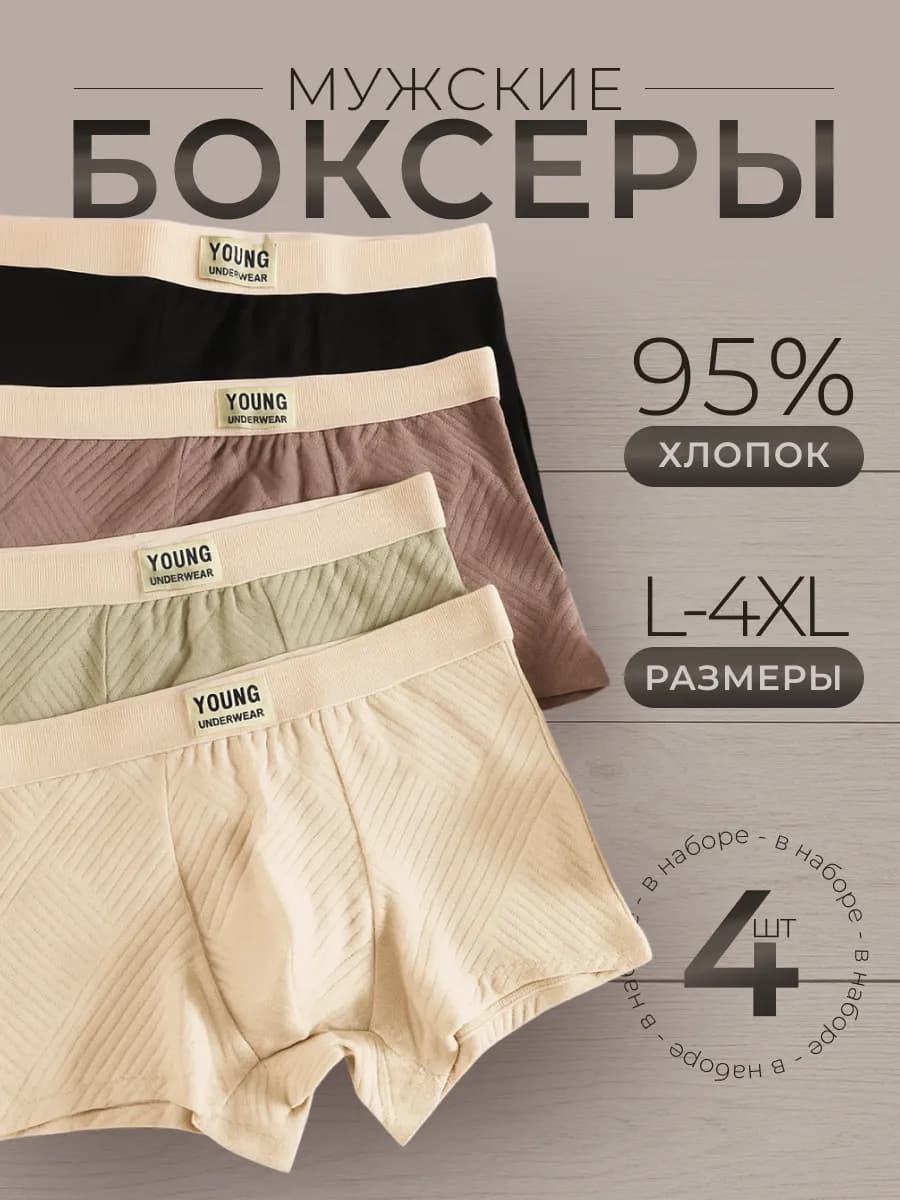 Трусы боксеры набор 4 шт