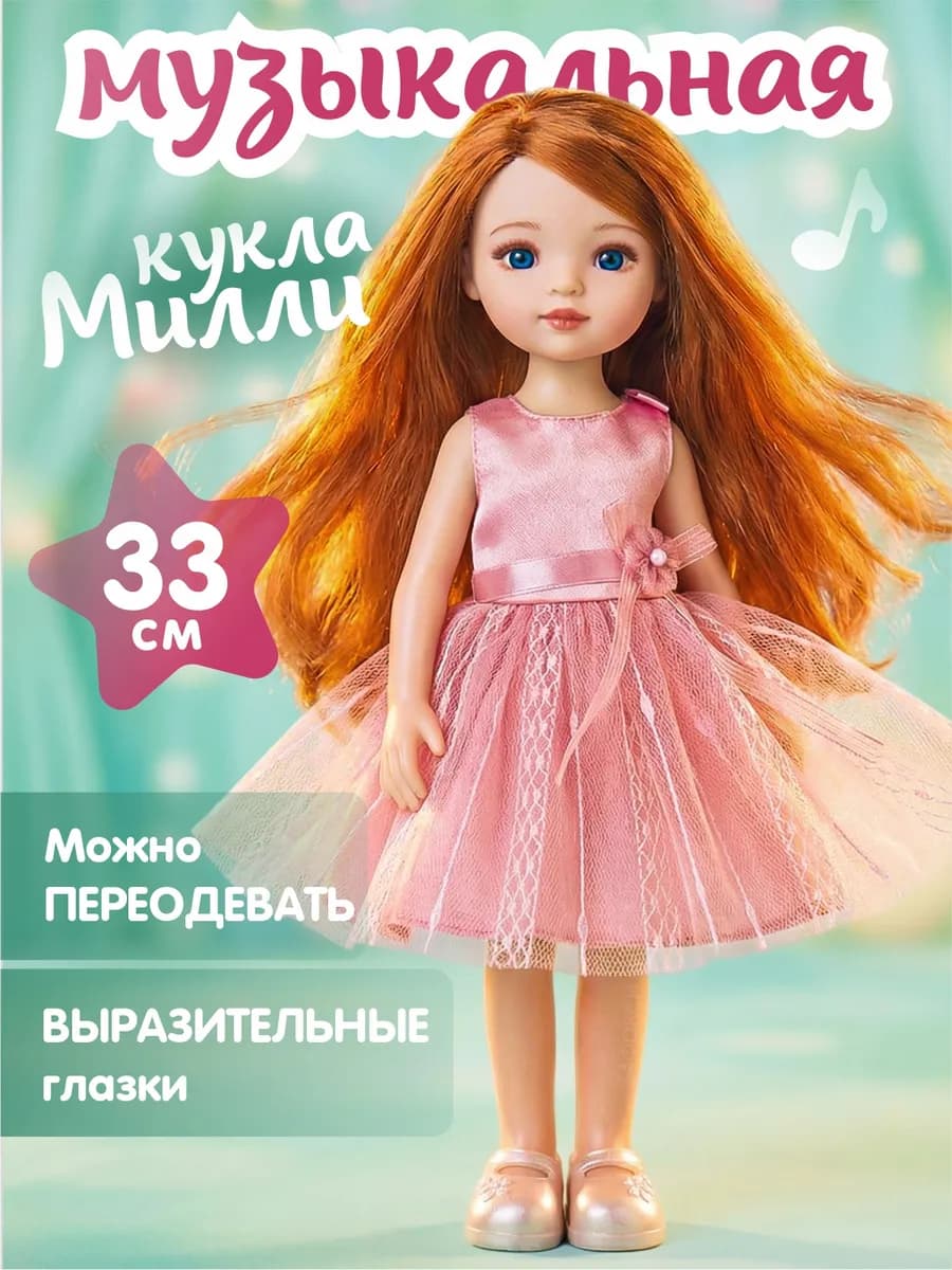 Музыкальная кукла для девочки