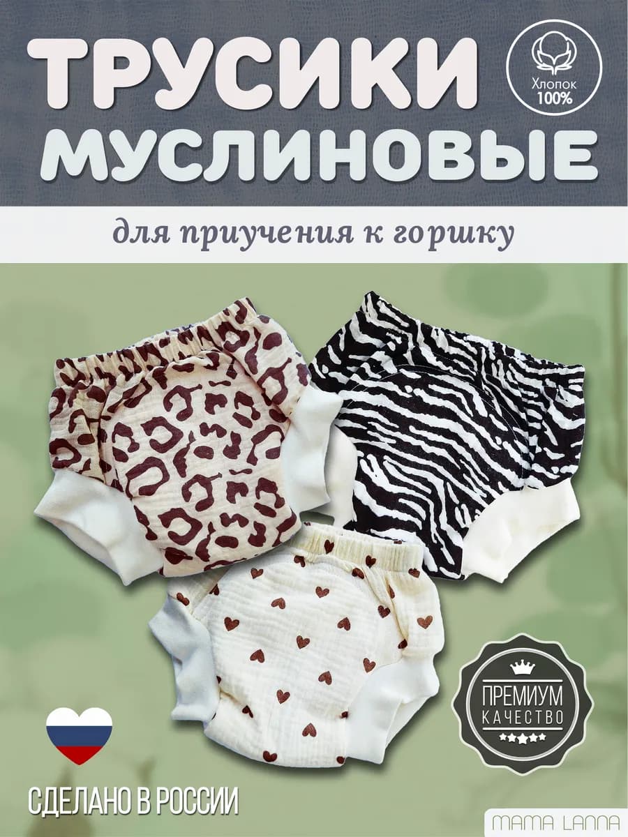 Муслиновые трусики для приучения к горшку
