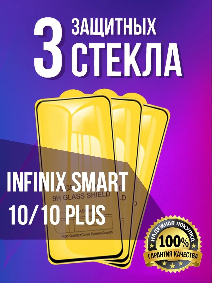 Защитное стекло на Infinix Smart 10 10 Plus