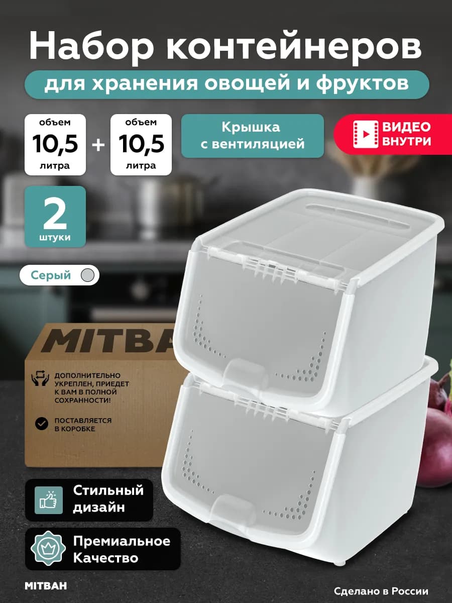 Контейнер для хранения овощей и фруктов 2 шт по 10,5 л