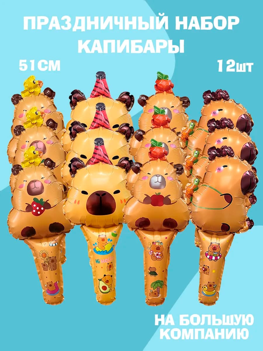 Набор мини воздушных шаров капибара ручные