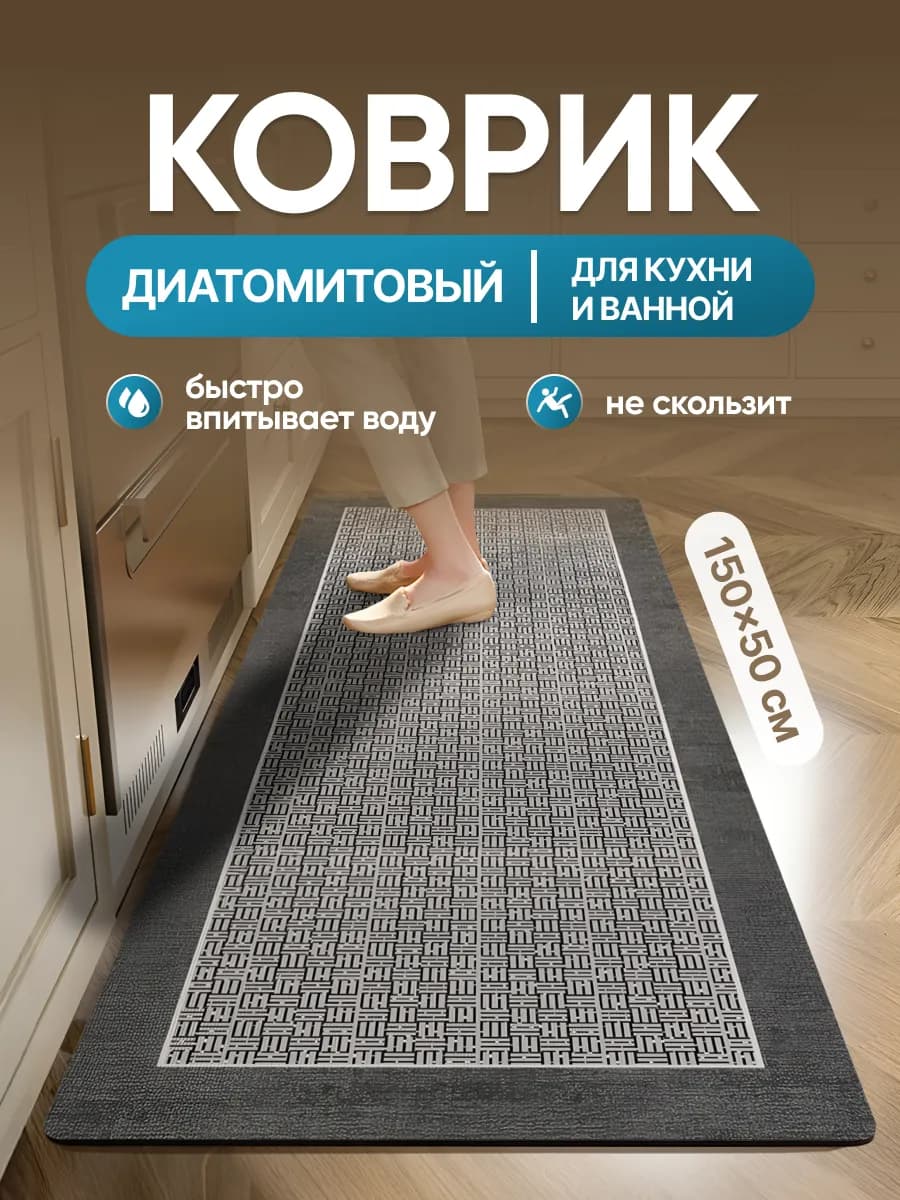 Коврик для кухни на пол 50x150