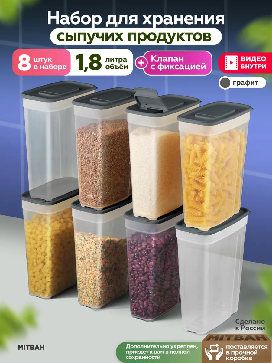 Контейнеры для хранения круп и сыпучих 8 шт 1,8 л