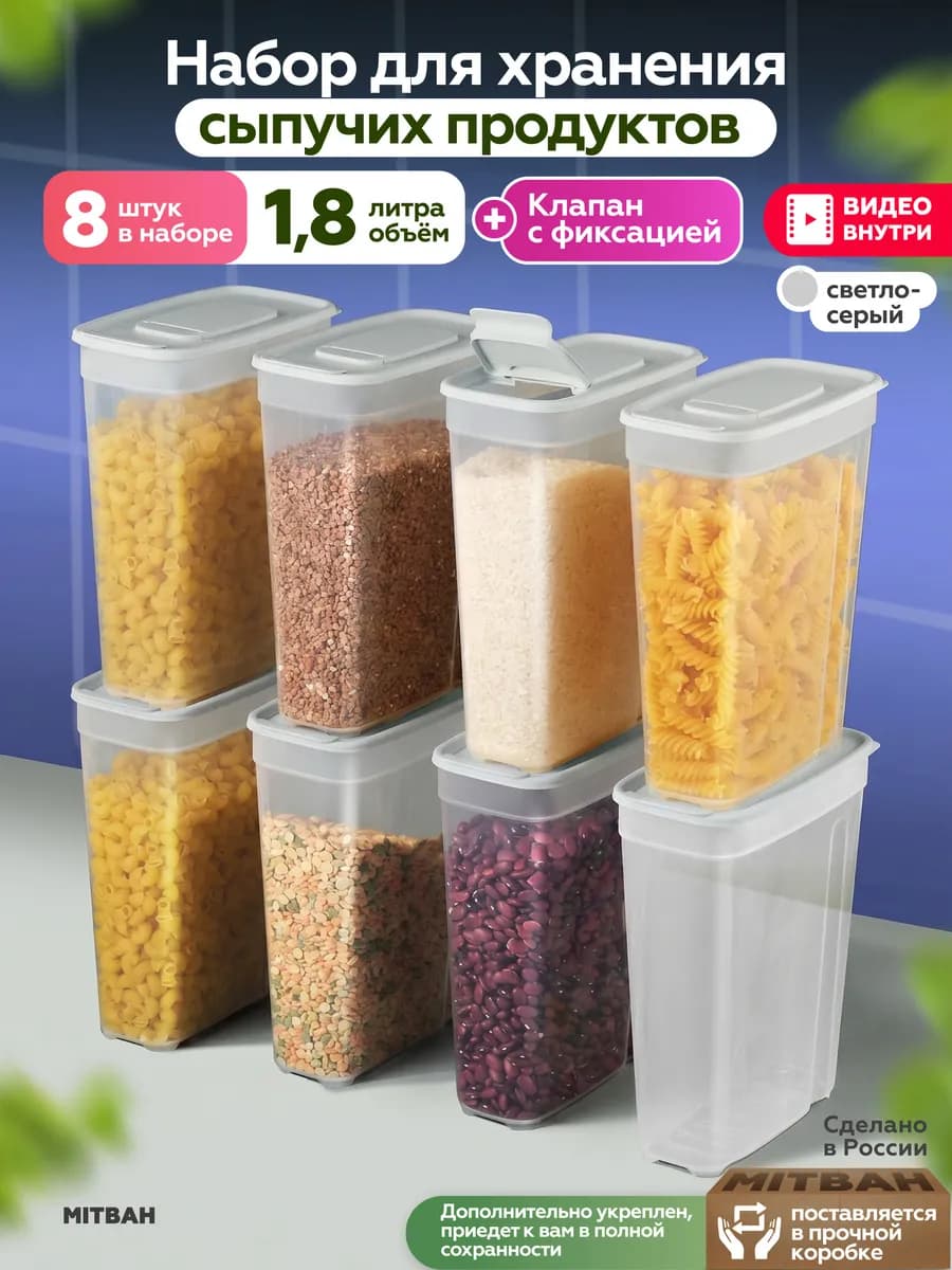 Контейнеры для хранения круп и сыпучих 8 шт 1,8 л