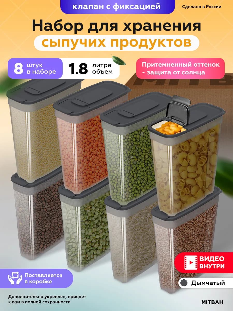 Контейнеры для хранения круп и сыпучих 8 шт 1,8 л