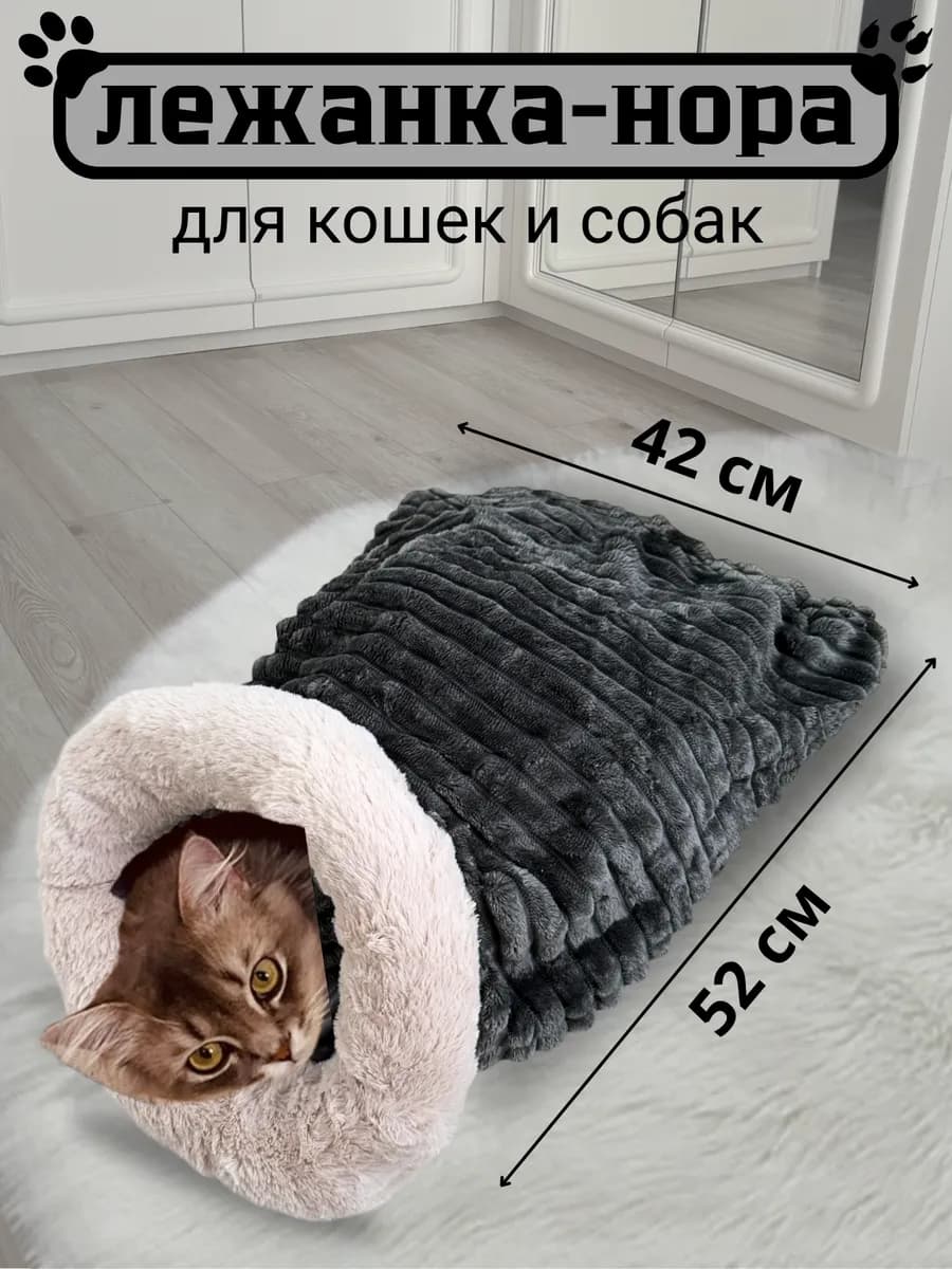 Лежанка нора для кошек и собак
