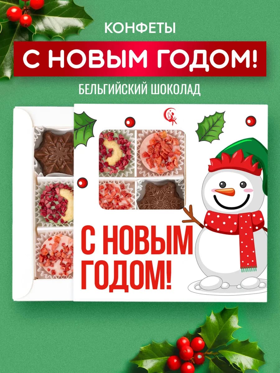 Конфеты шоколадные набор подарочный на Новый год