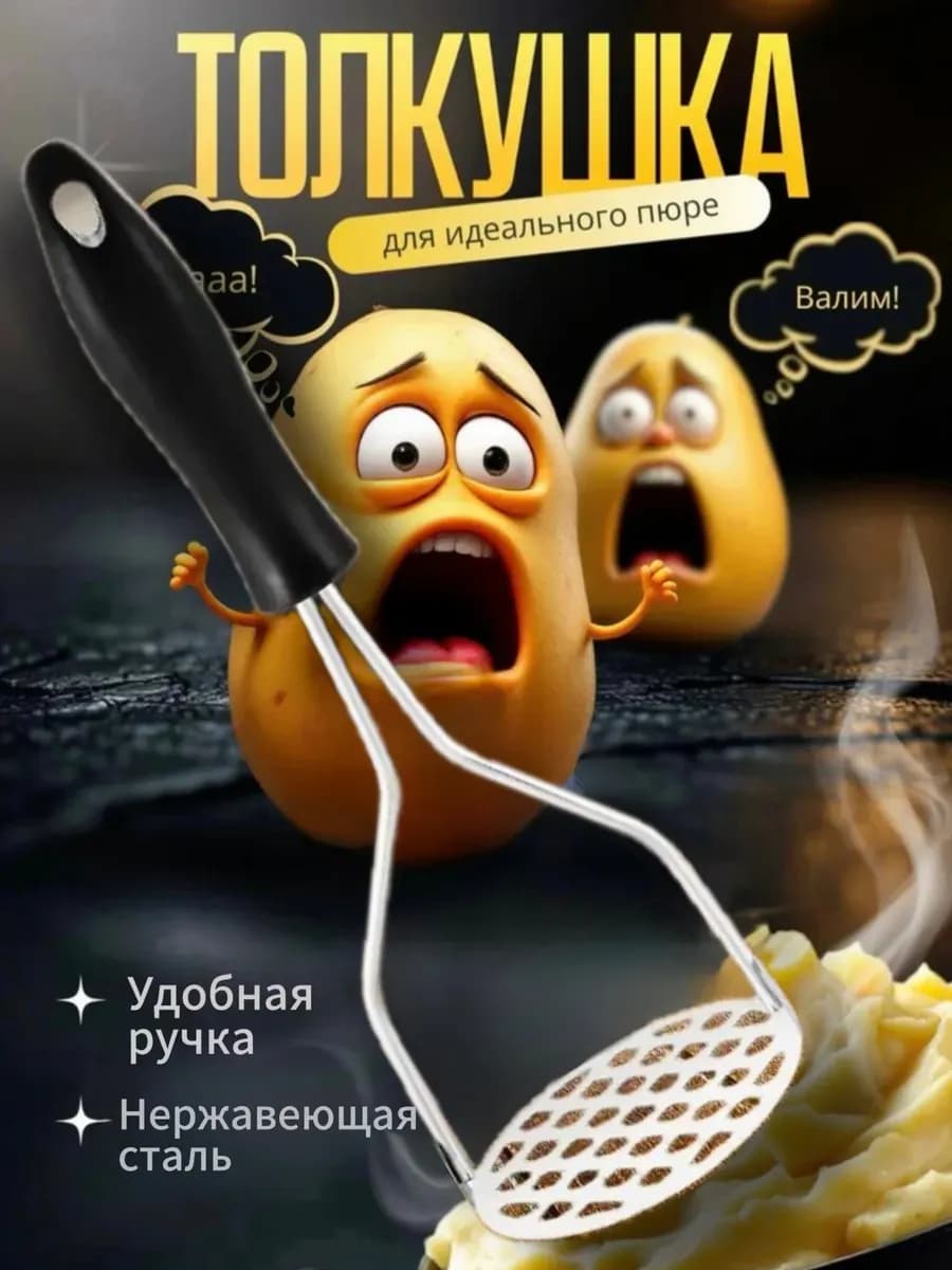 Толкушка пресс для картофельного пюре