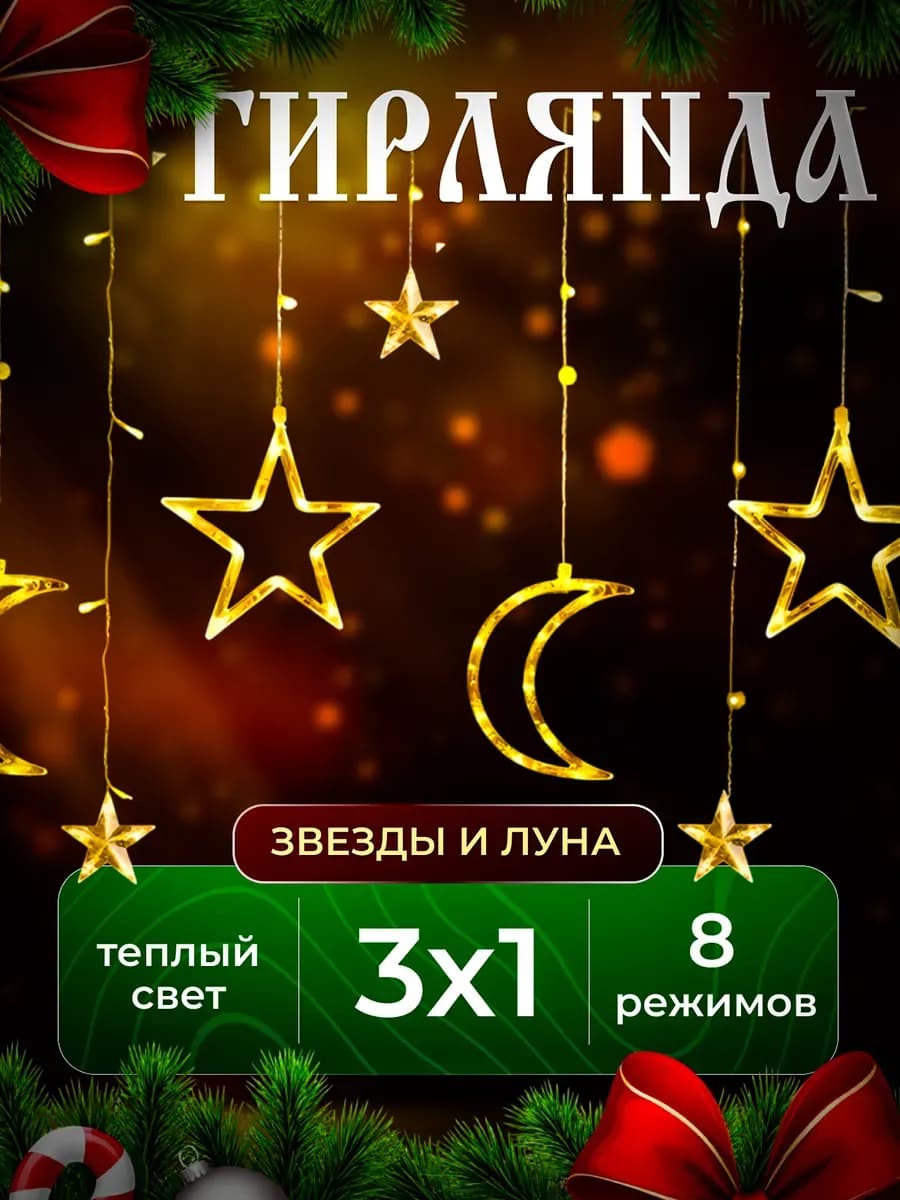 Гирлянда на штора звезды и луна