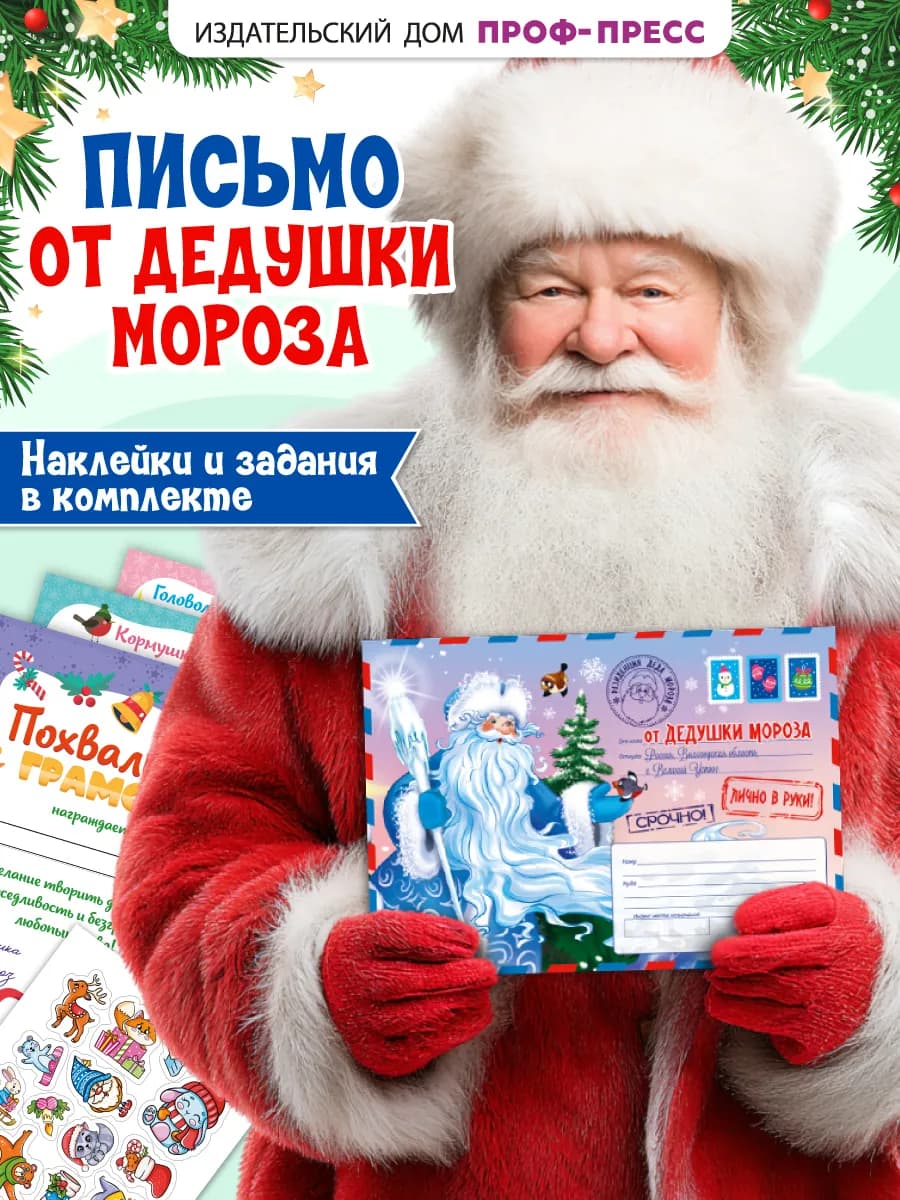 Письмо от Деда Мороза Волшебное письмо под ёлку