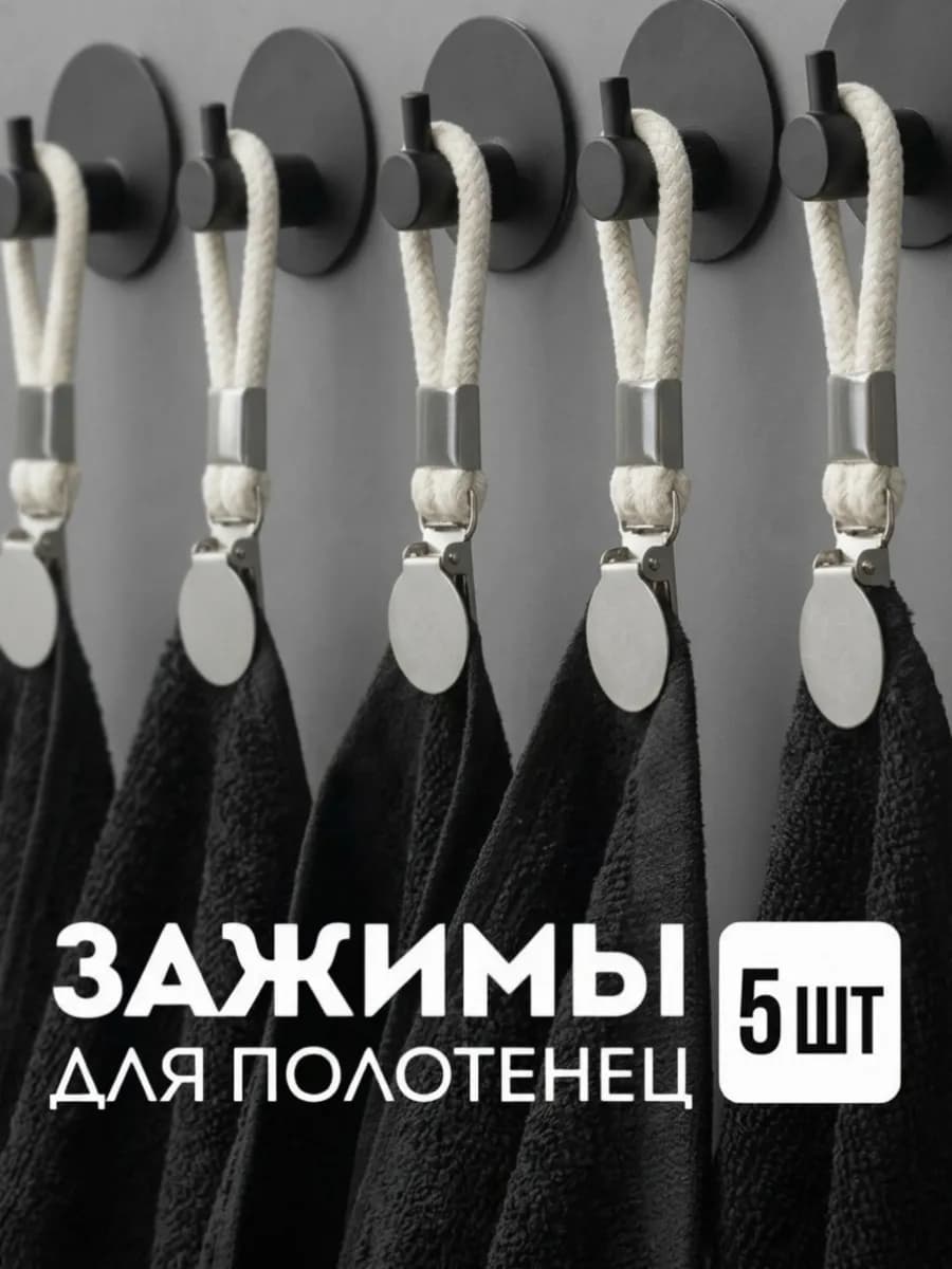 Зажимы для полотенец, петельки для полотенец белый