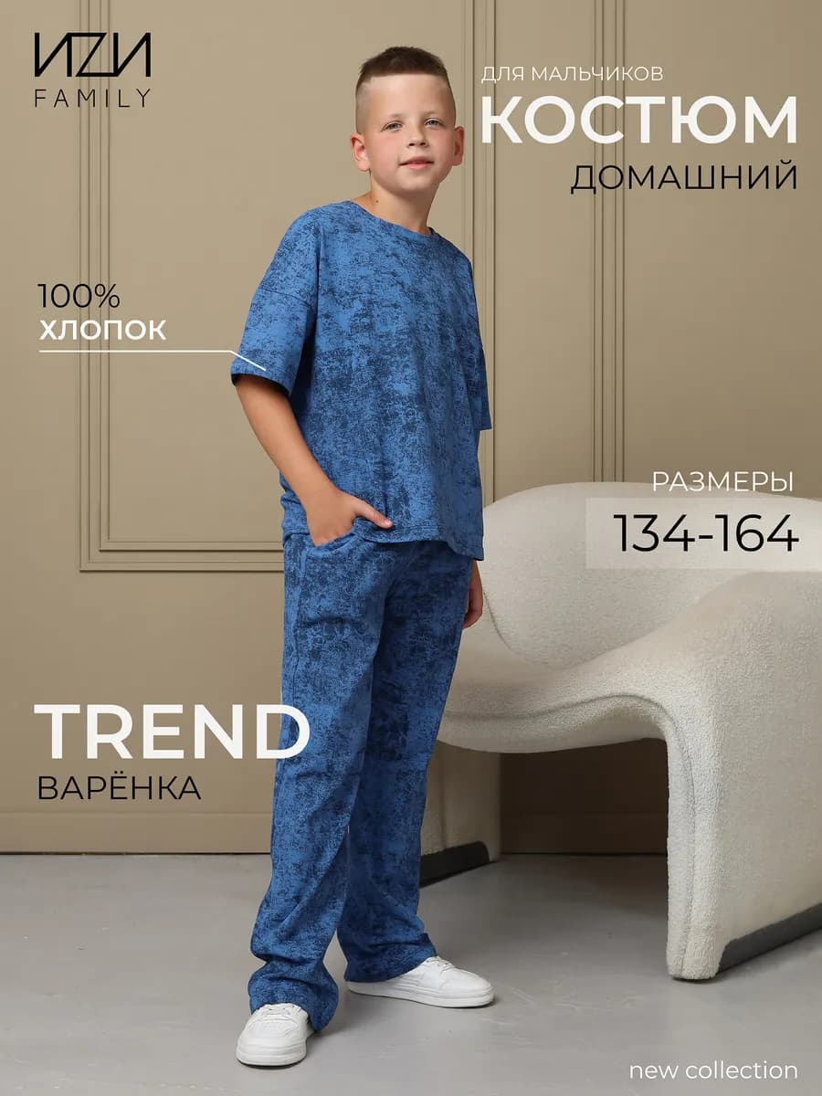 Костюм детский варенка трикотажный для дома