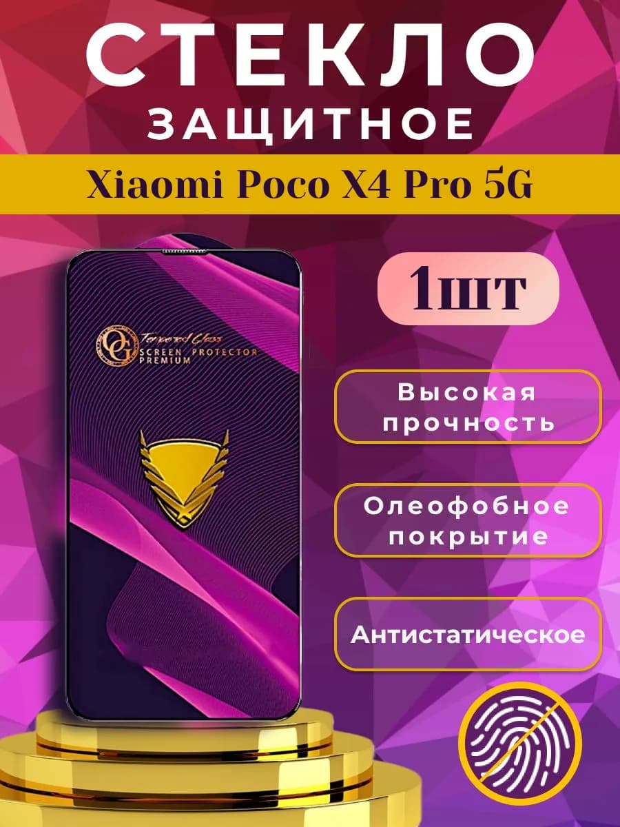Стекло защитное премиум OG для Xiaomi Poco X4 Pro 5G - фото 1