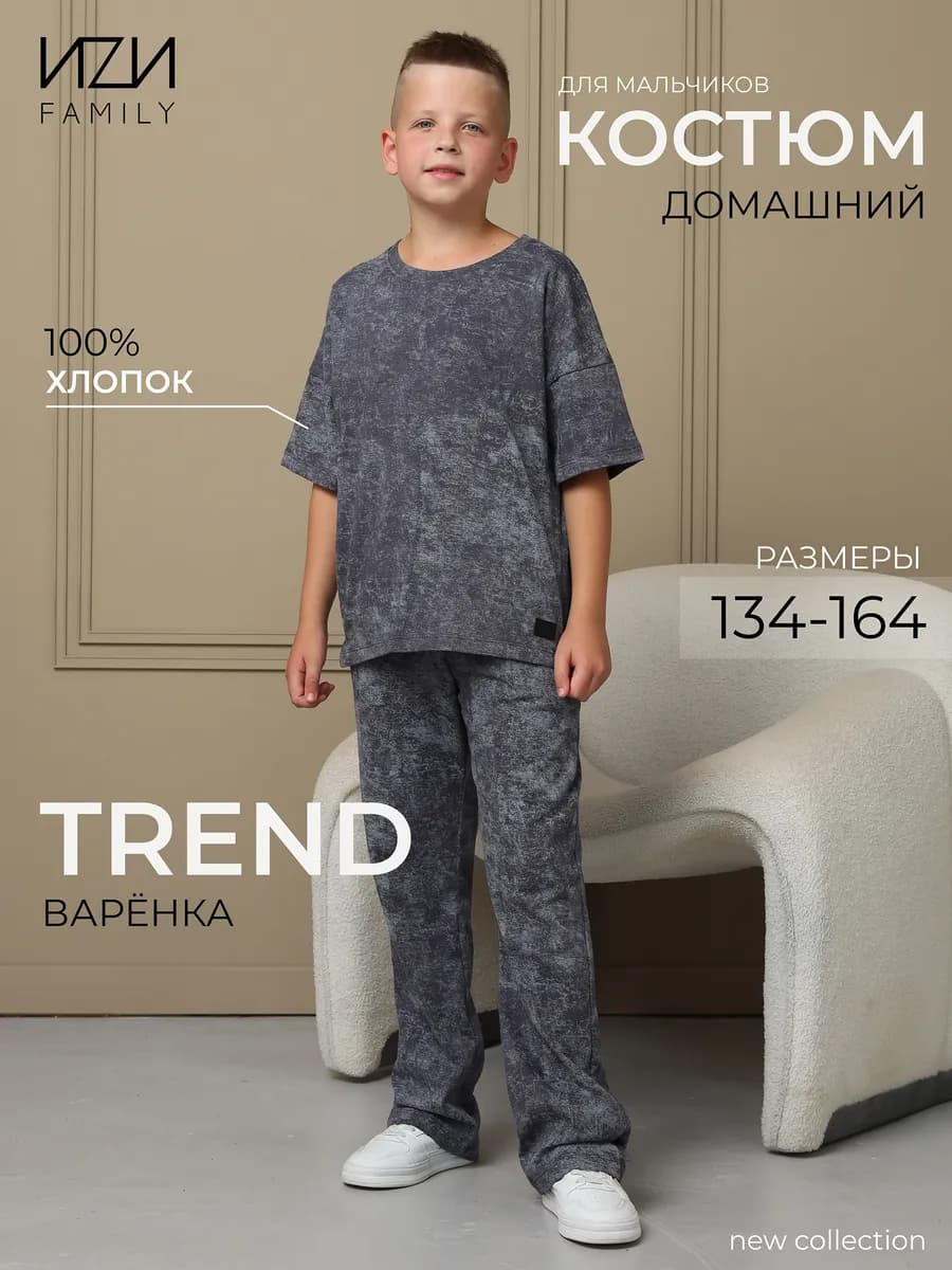 Костюм детский варенка трикотажный для дома