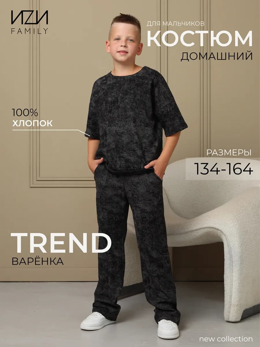 Костюм детский варенка трикотажный для дома