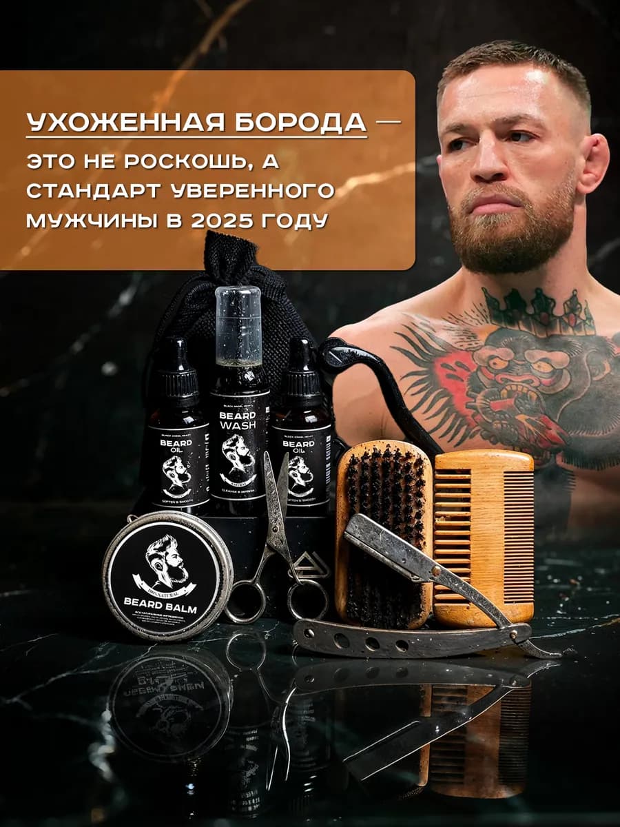 Набор для ухода за бородой и усами