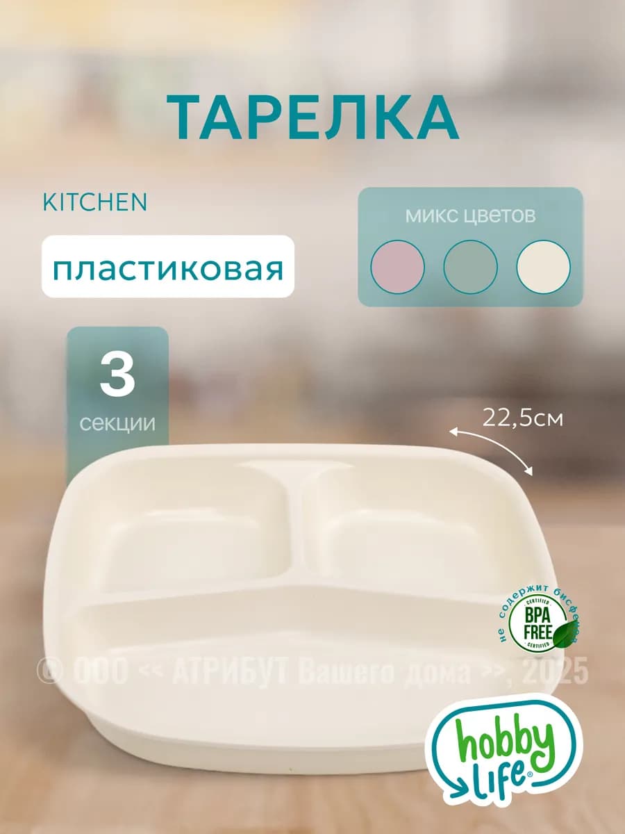 Тарелка Kitchen с разделителями, трехсекционная