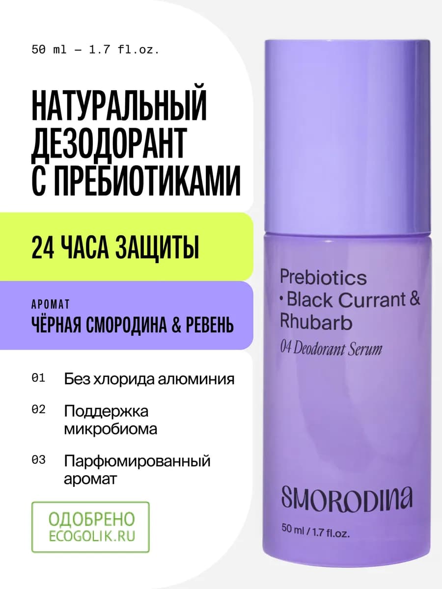 Натуральный дезодорант женский черная смородина, 50 мл