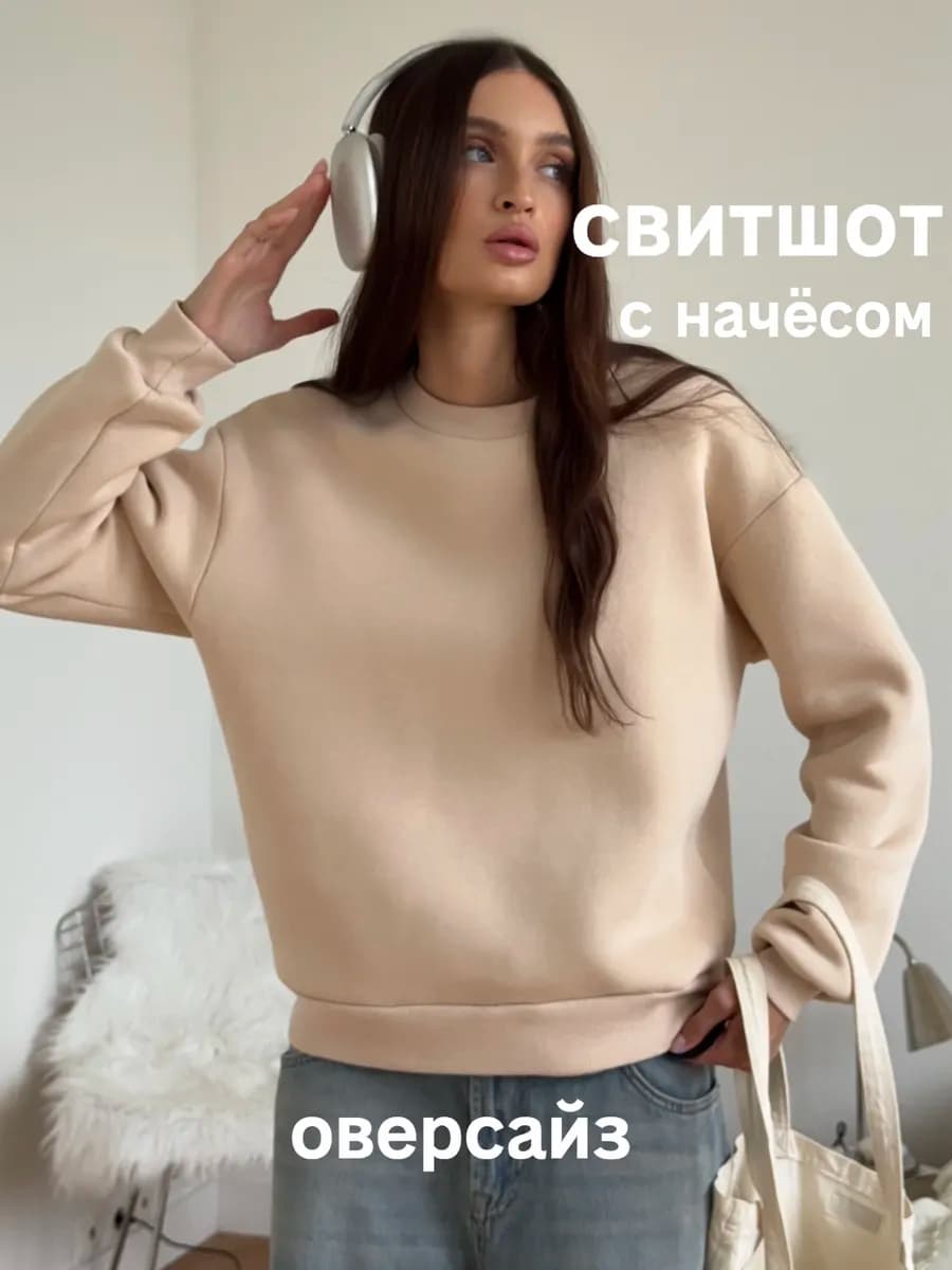 Свитшот оверсайз теплый с начесом