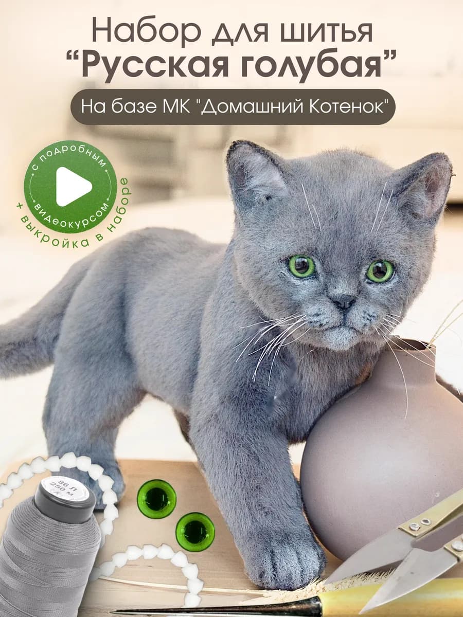 Набор для шитья "Реалистичный котенок Русская голубая"