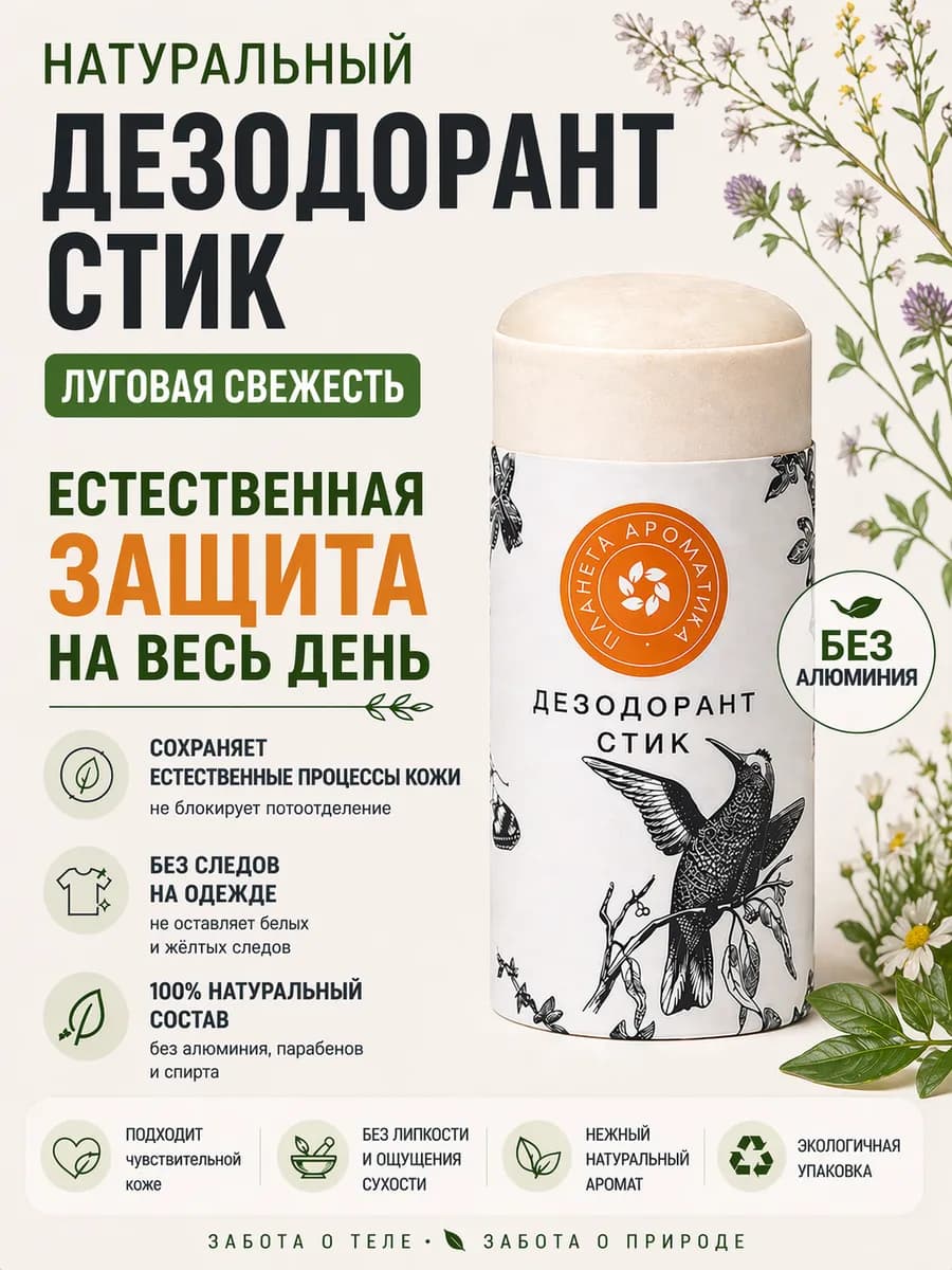 Натуральный дезодорант-стик Луговая свежесть